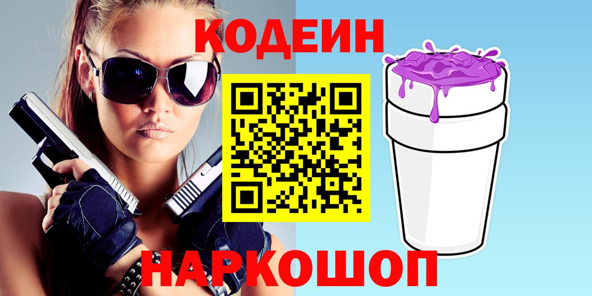 Кодеин Purple Drank  Codein напиток Lean (лин)  Вход с VPN  Великий Устюг 